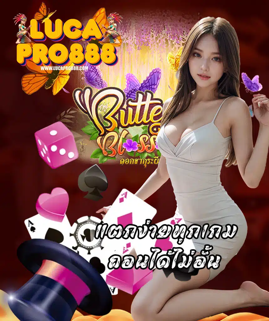 lucapro888 ฝาก ถอนออโต้